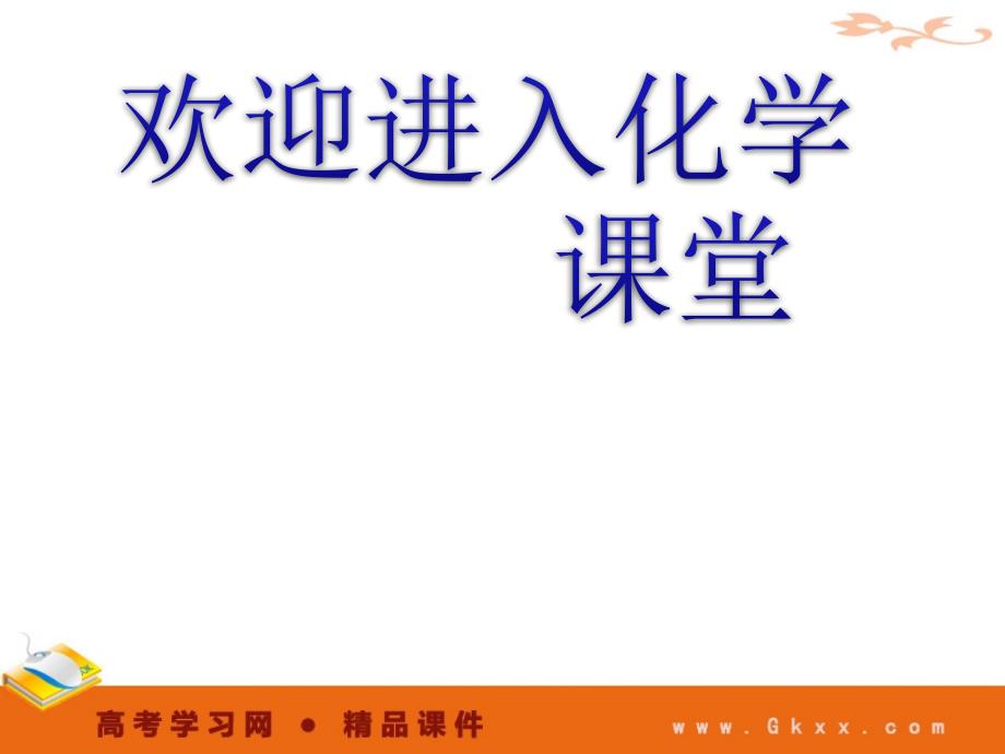 高中化学3-1-3《铝与氢氧化钠溶液的反应》必修1化学精品课件（人教版必修1）_第1页