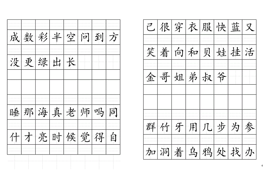 拼音格田字格书写生字表(2016人教版一年级上).doc_第4页