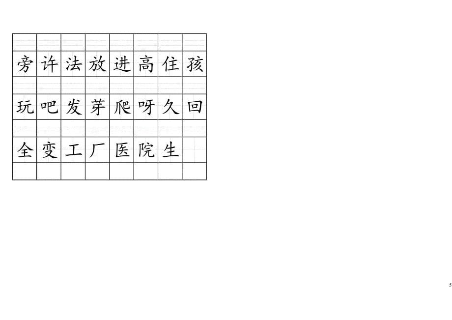 拼音格田字格书写生字表(2016人教版一年级上).doc_第5页