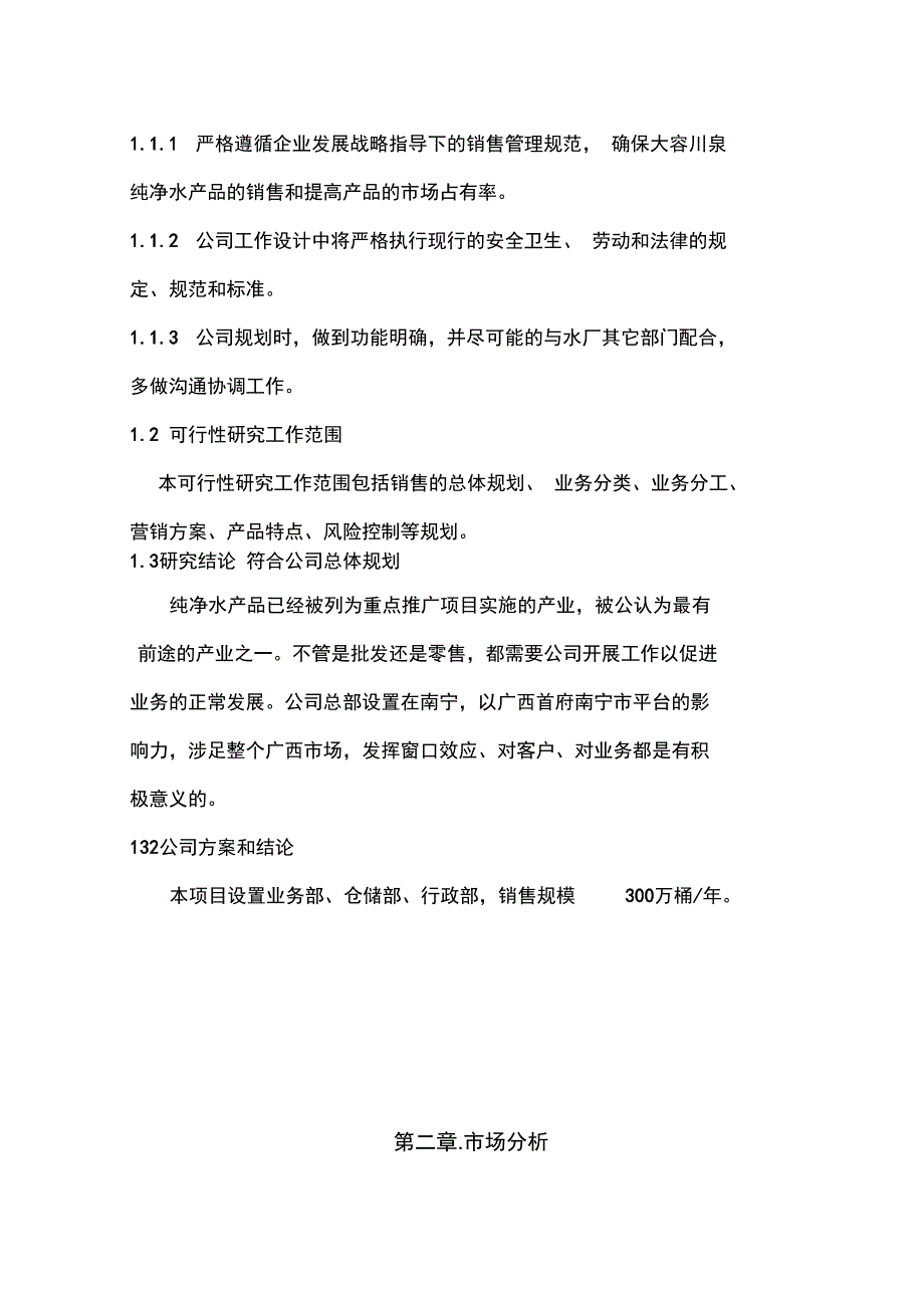 纯净水销售可行性报告_第2页