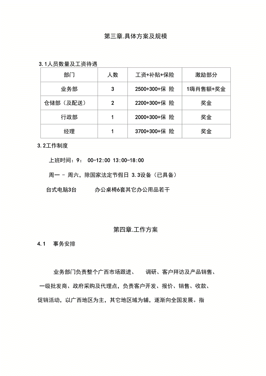 纯净水销售可行性报告_第4页