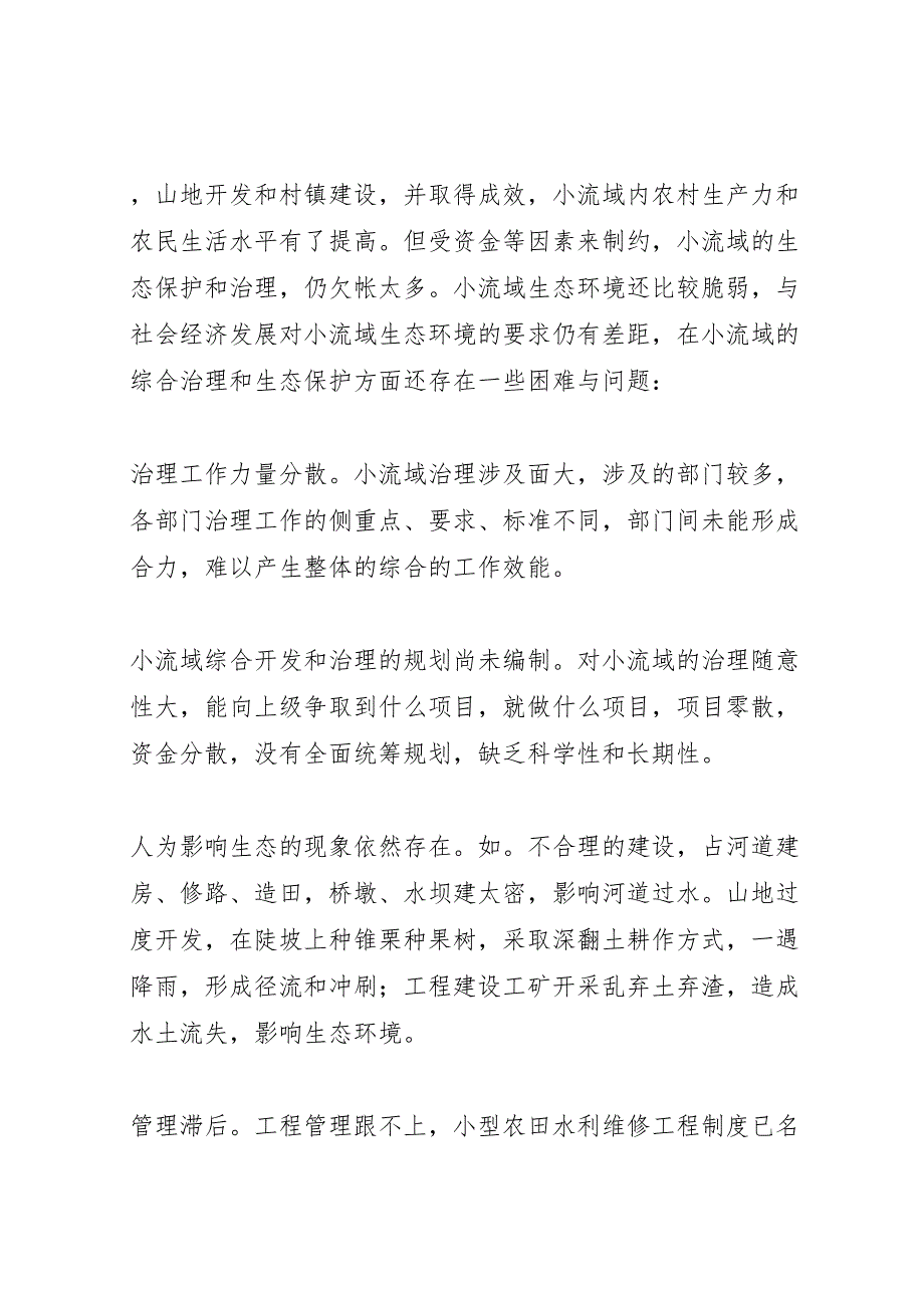 2022年关于市小流域综合治理情况的调研报告-.doc_第4页