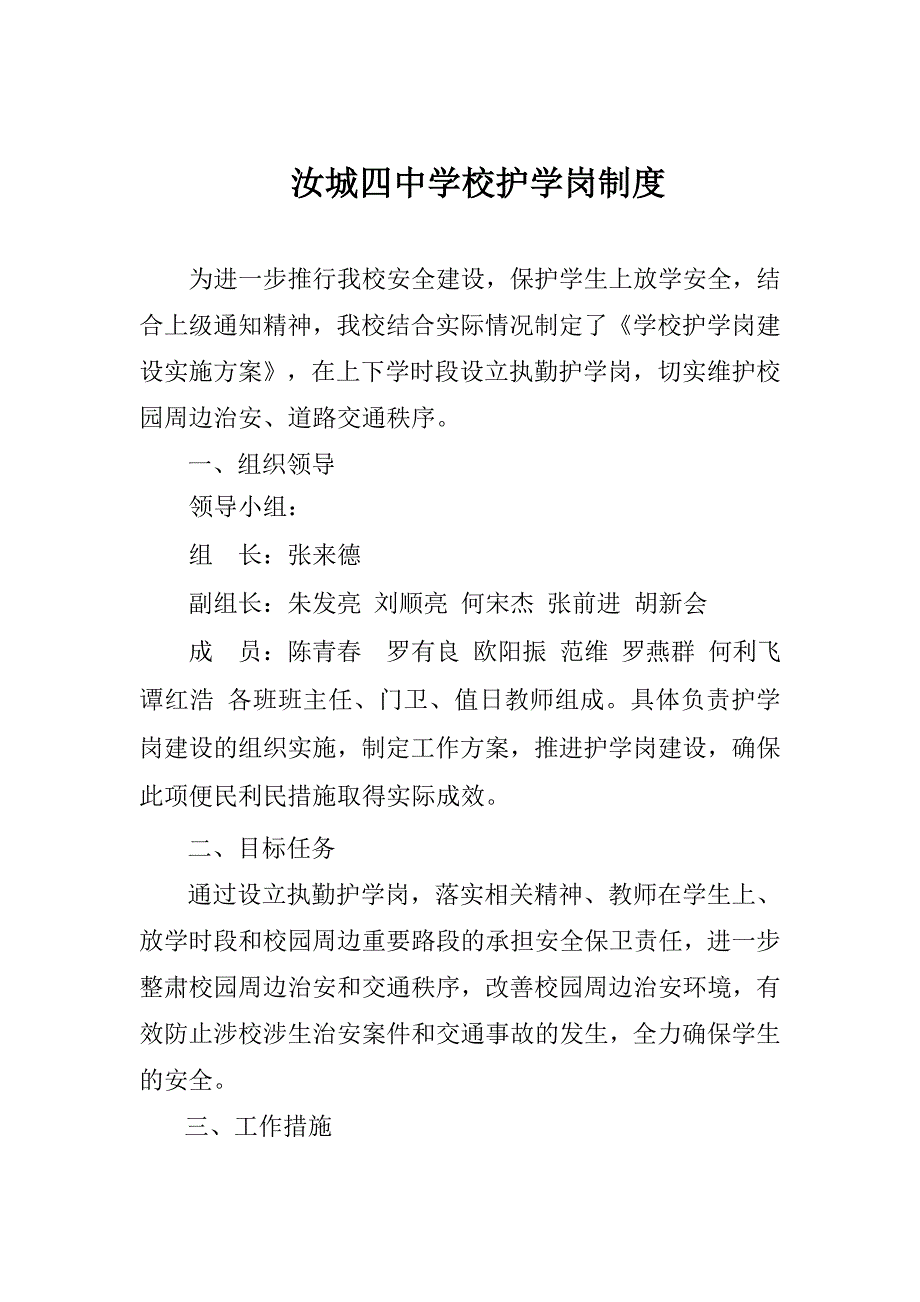 汝城四中学校护学岗制度_第1页