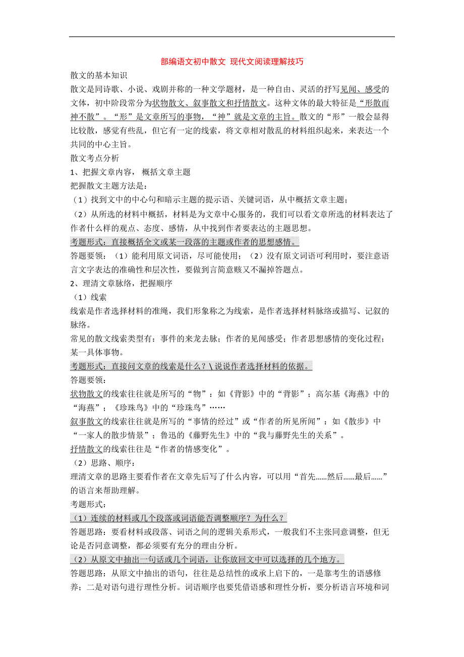 部编语文初中散文-现代文阅读理解技巧+专项训练练习题(含答案解析)_第1页