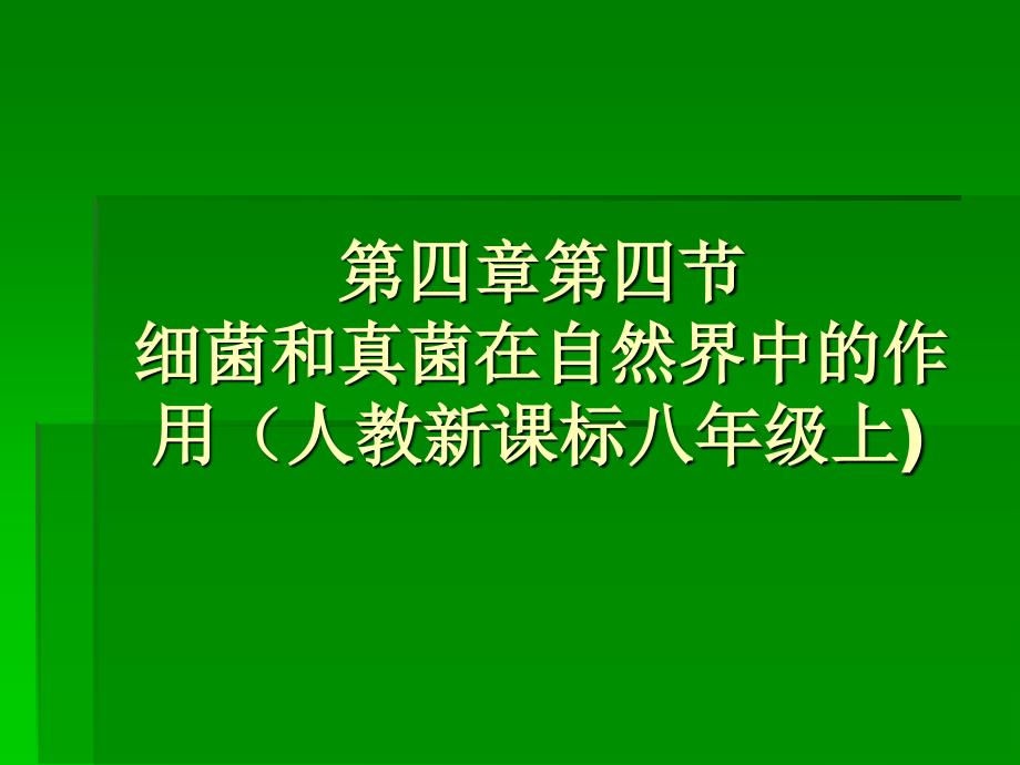 八年级上册人教版生物细菌和真菌在自然界中的作用PPT课件_第1页