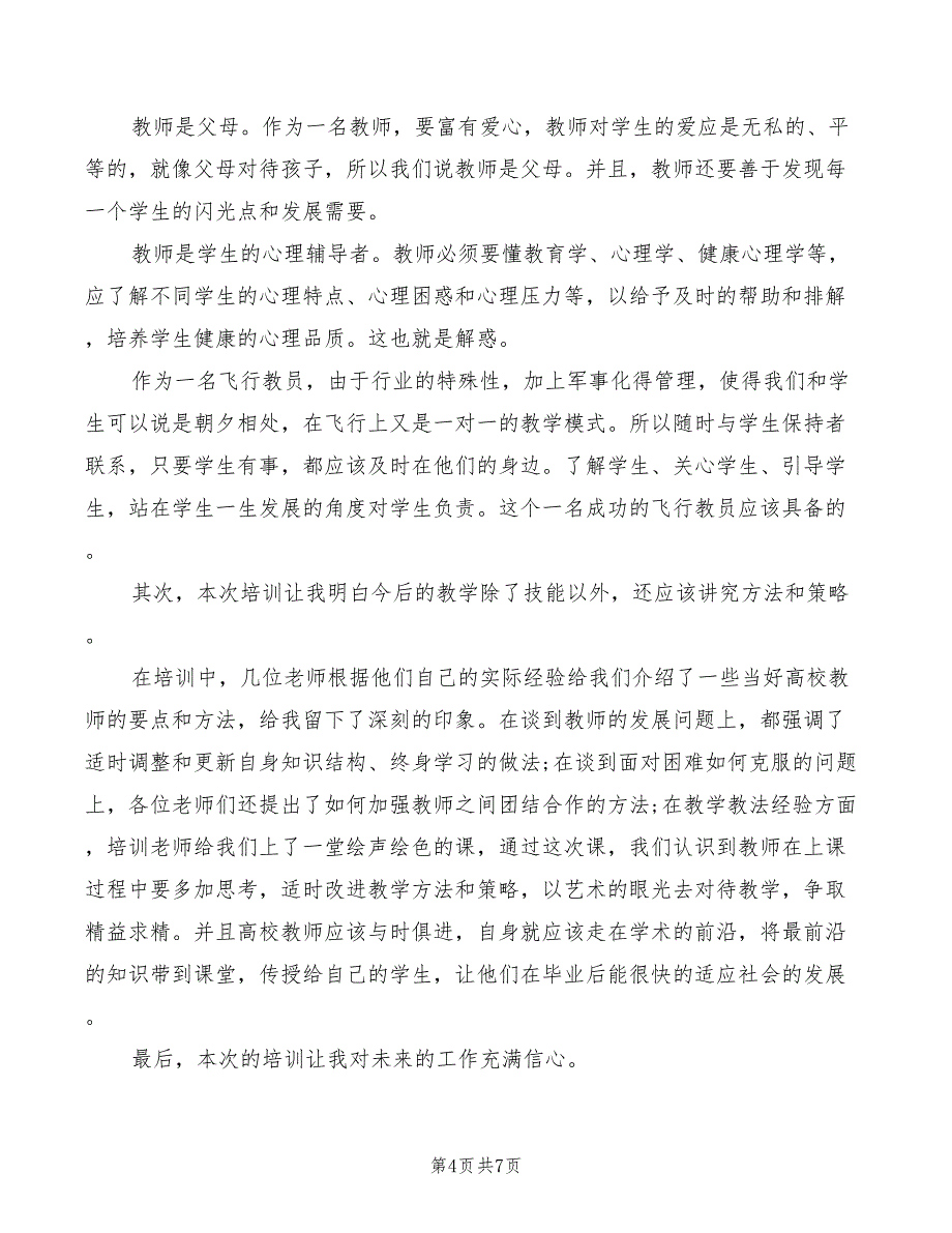 2022年教师跟岗培训心得体会_第4页