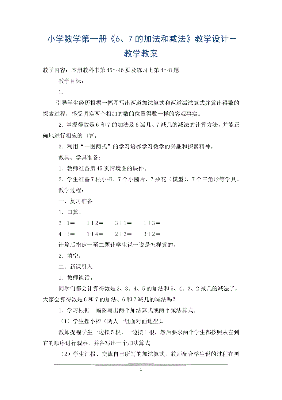 小学数学第一册《6、7的加法和减法》教学设计-教学教案_第1页