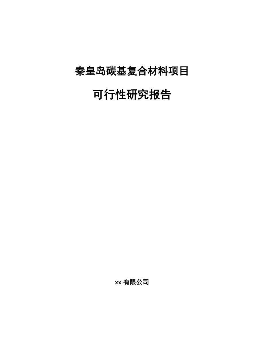 秦皇岛碳基复合材料项目可行性研究报告_第1页