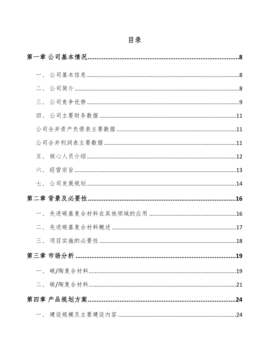 秦皇岛碳基复合材料项目可行性研究报告_第2页