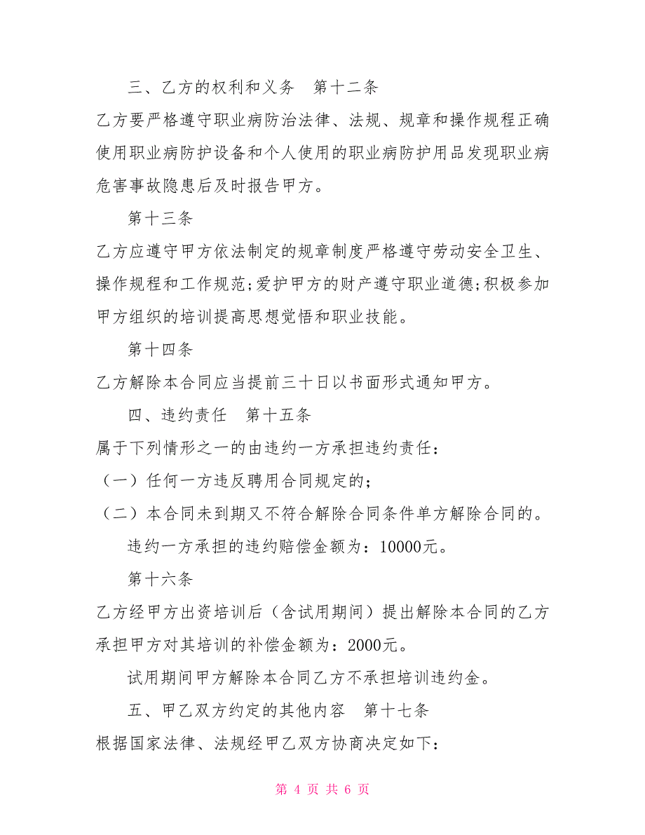 森林资源管理管护和森林防火劳动合同_第4页