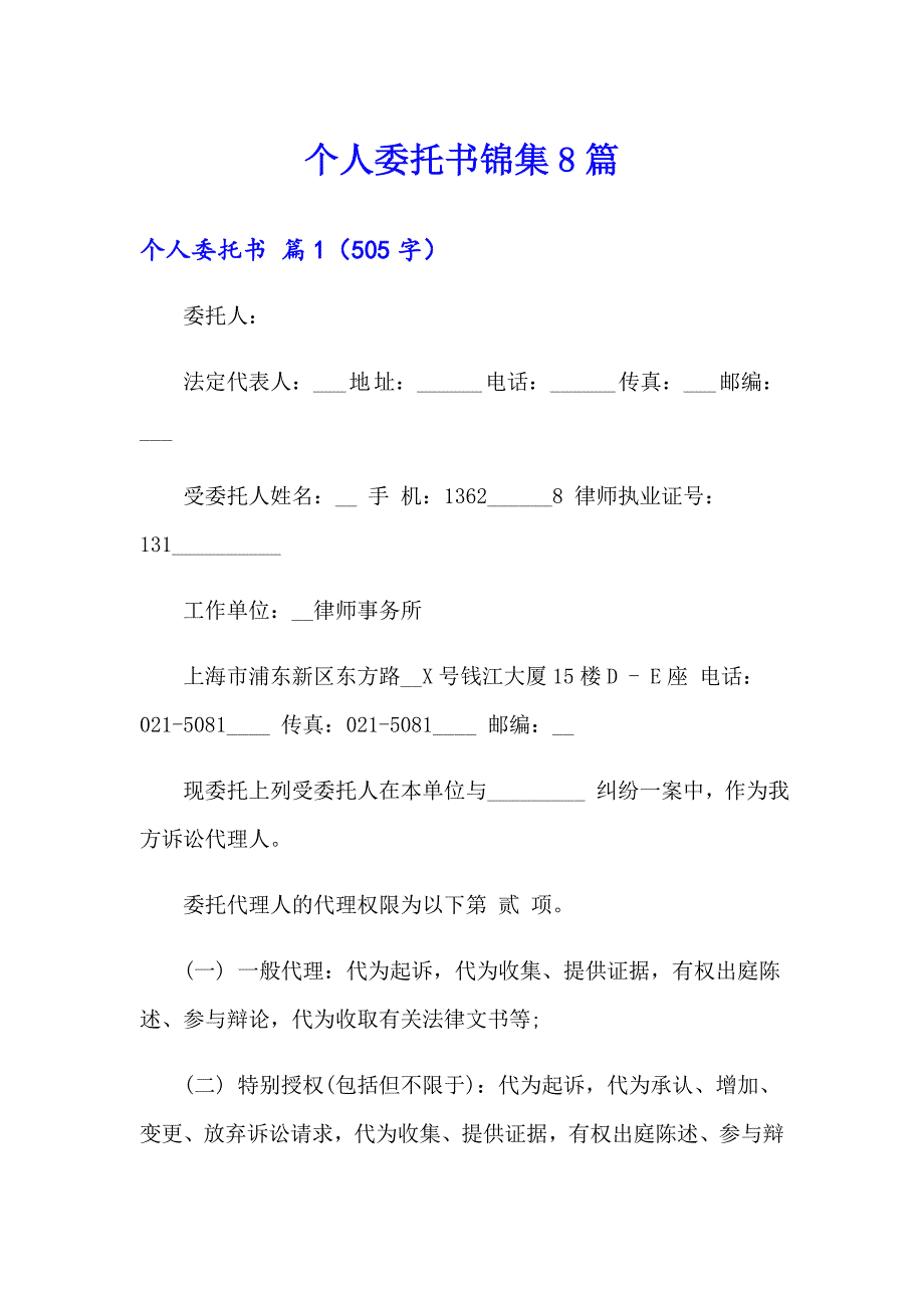 个人委托书锦集8篇_第1页