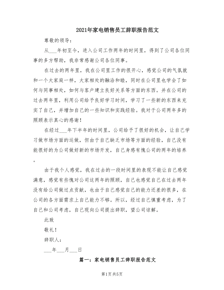 2021年家电销售员工辞职报告范文.doc_第1页