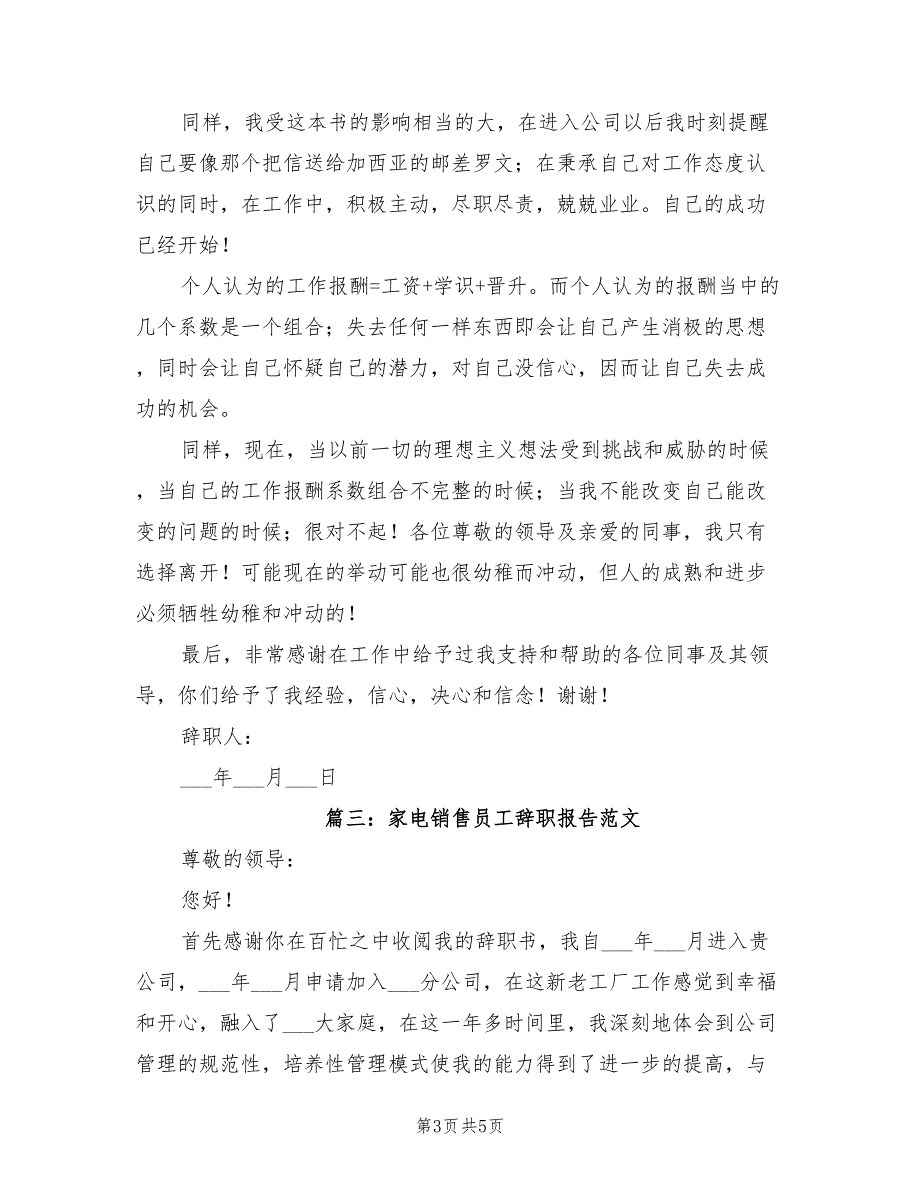 2021年家电销售员工辞职报告范文.doc_第3页