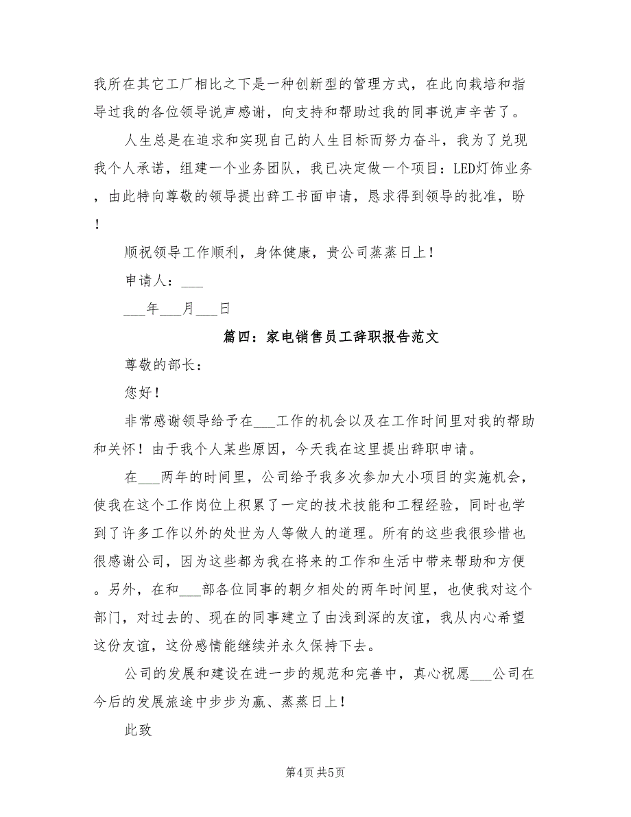 2021年家电销售员工辞职报告范文.doc_第4页