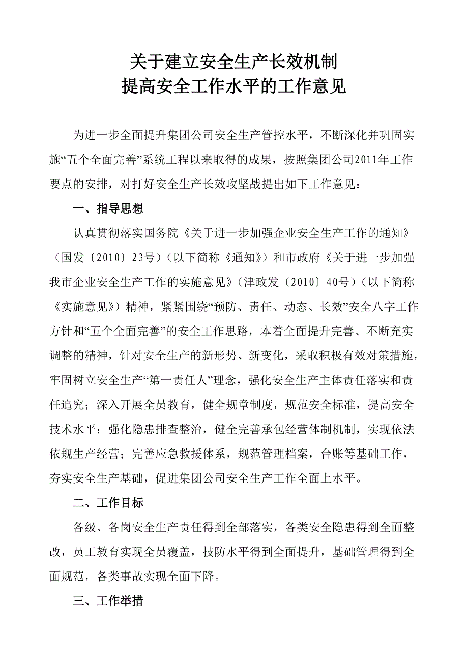 关于打好安全生产长效攻坚战_第1页