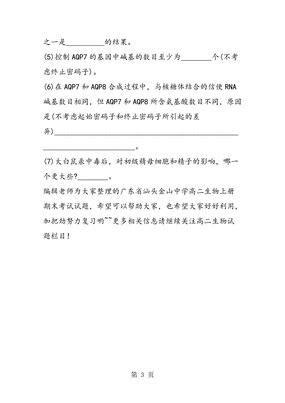 2023年广东省汕头金山中学高二生物上册期末考试试题.doc_第3页