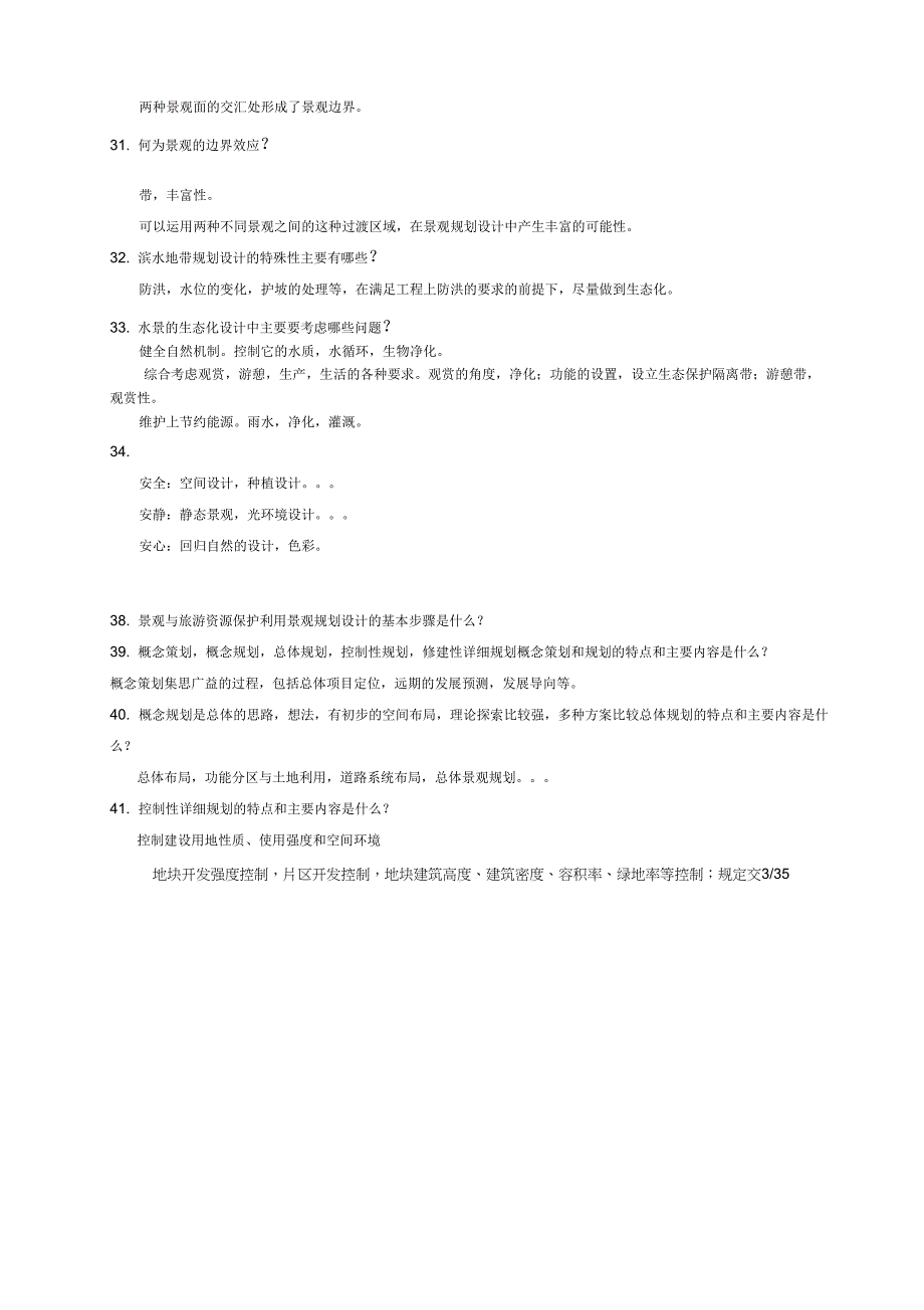 景观规划设计原理笔记_第3页