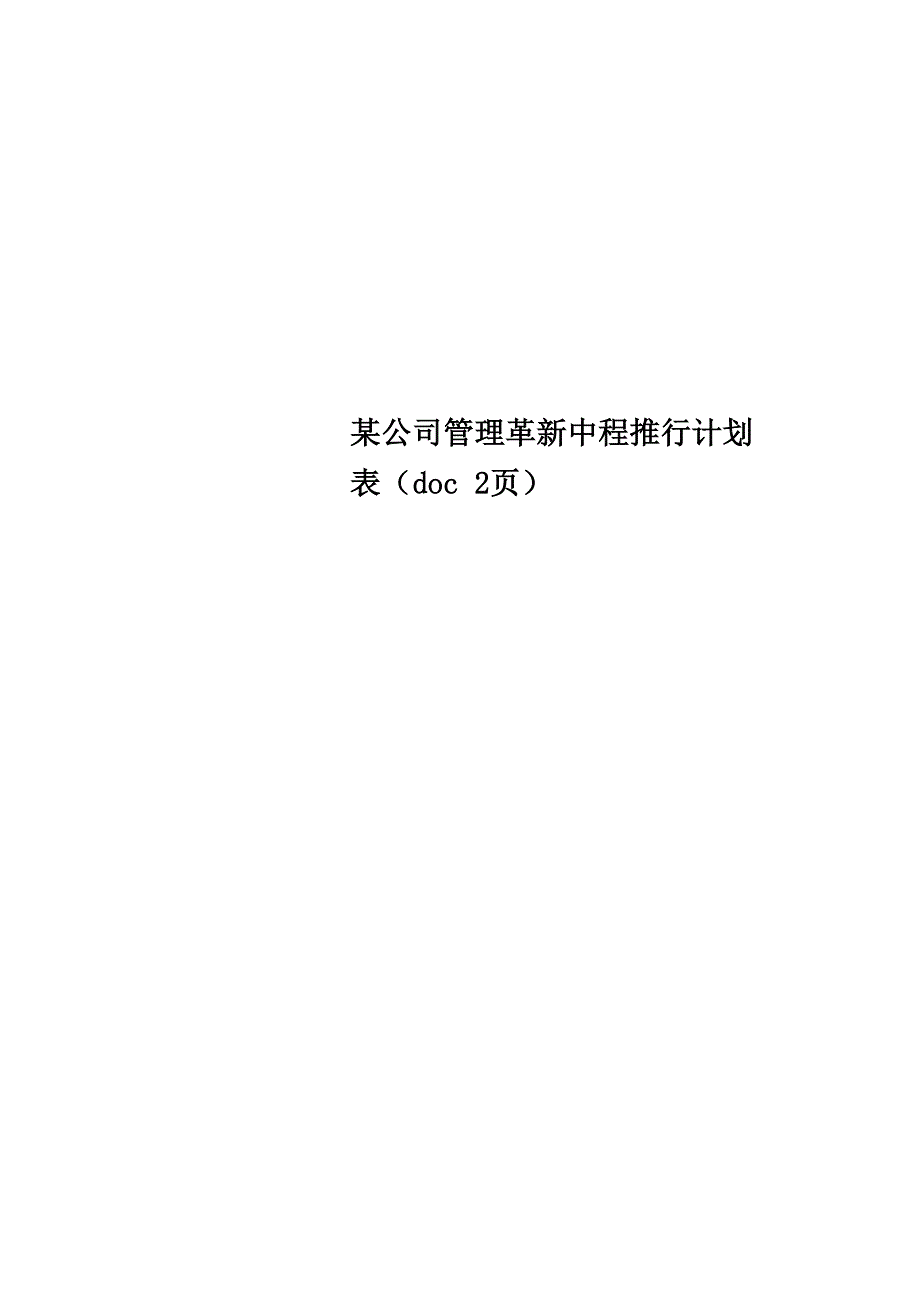 某公司管理革新中程推行计划表 2页_第1页