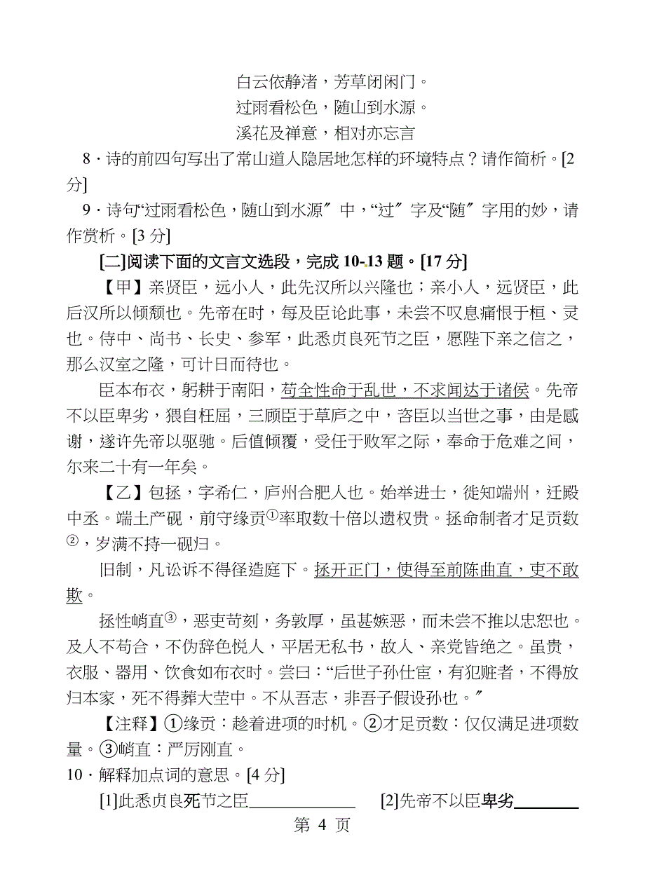 永州市初中2018年毕业学业考试语文模拟试题一_第4页