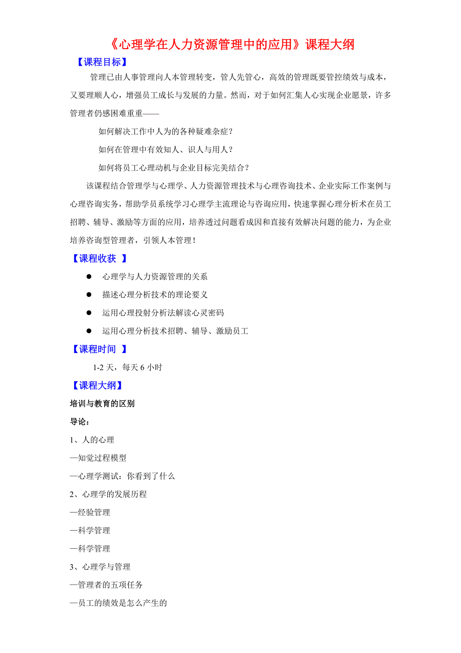 心理学在人力资源管理中的应用张国良_第1页