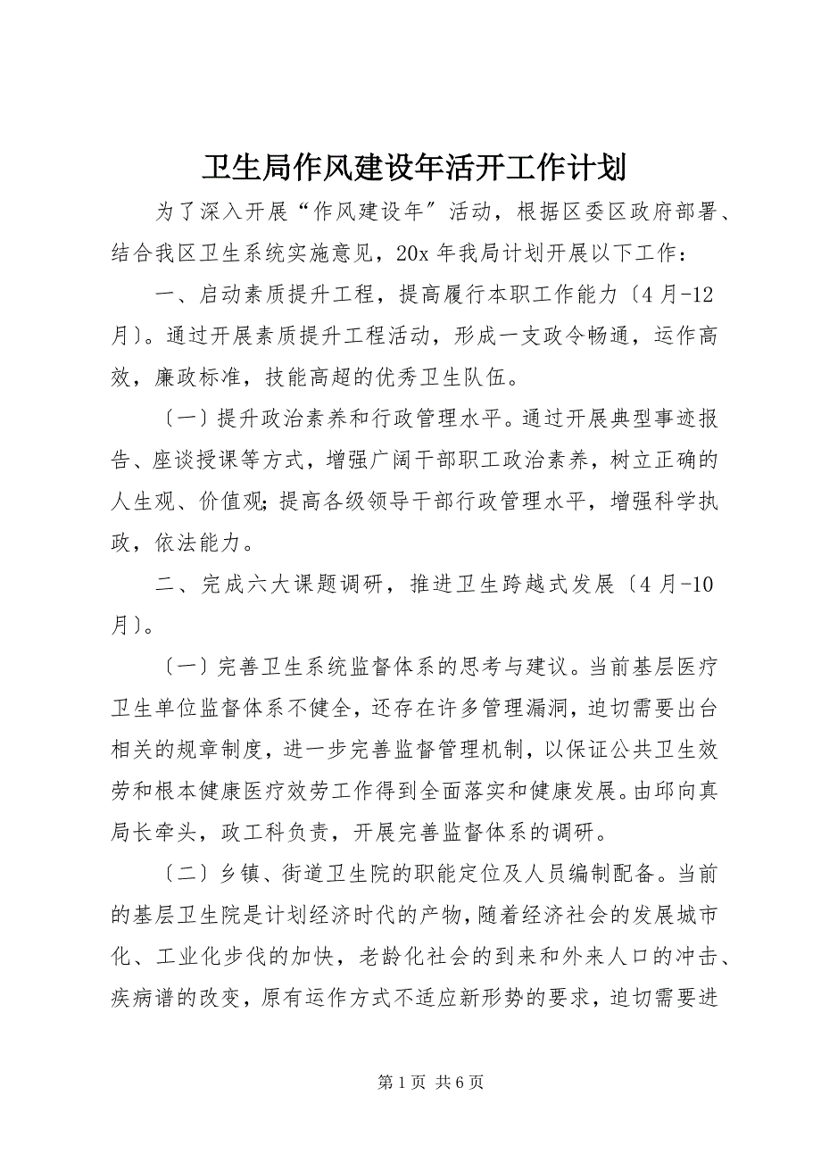 2023年卫生局作风建设年活动工作计划.docx_第1页