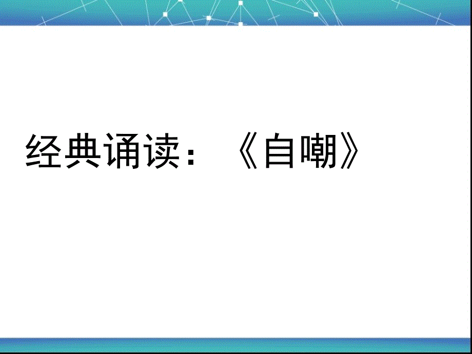 18我的伯父鲁迅先生_课件_第1页