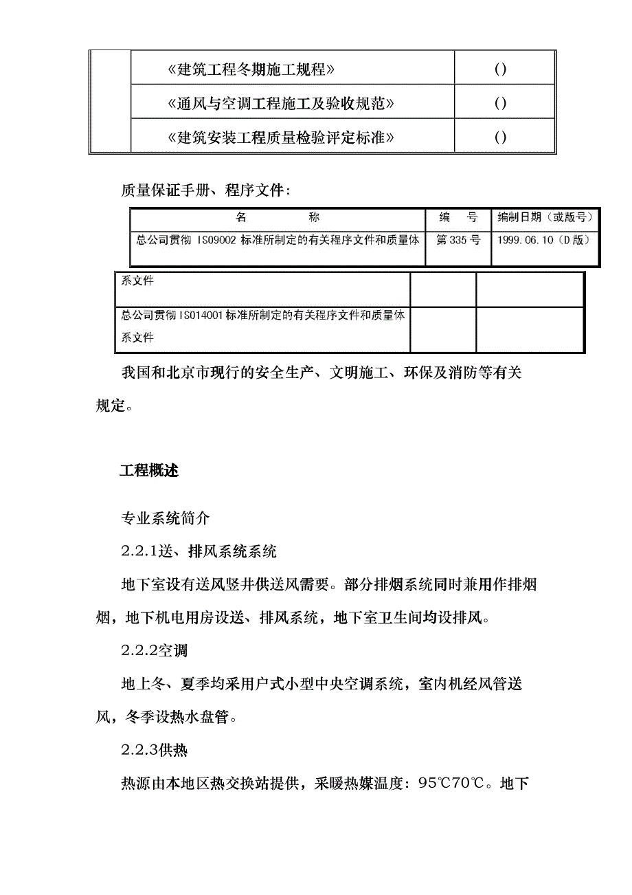 某工程机电安装施工组织设计(DOC24页)esrq_第3页