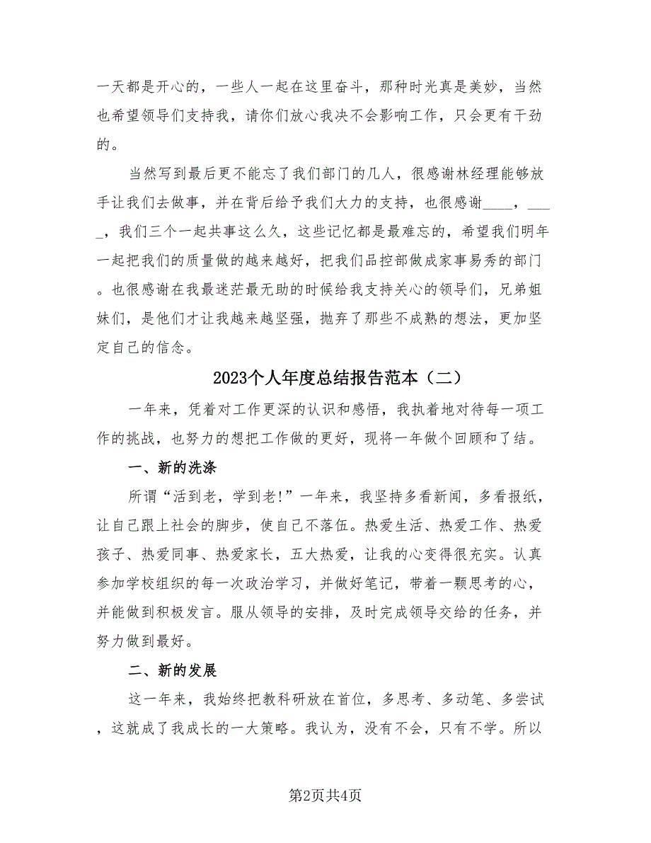 2023个人年度总结报告范本（2篇）.doc_第2页