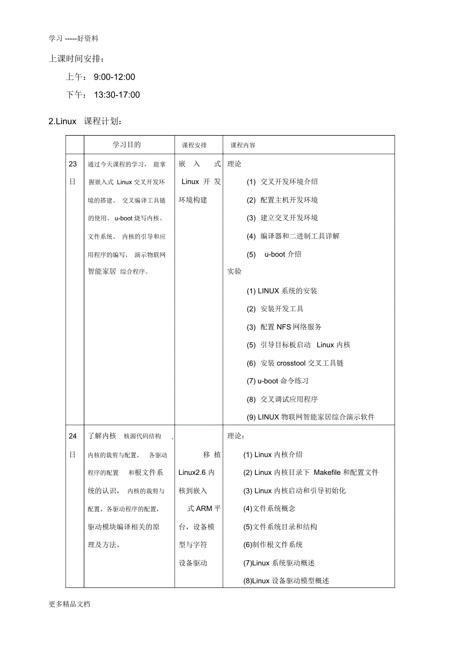 物联网培训课程计划安排(1)教学文稿_第1页