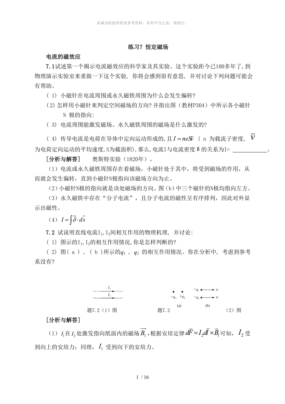 练习7 恒定磁场5_第1页