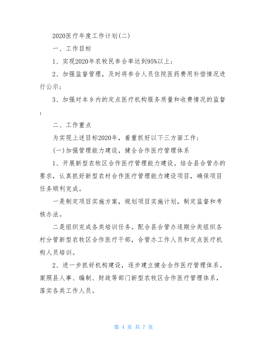 2020医疗年度工作计划_第4页