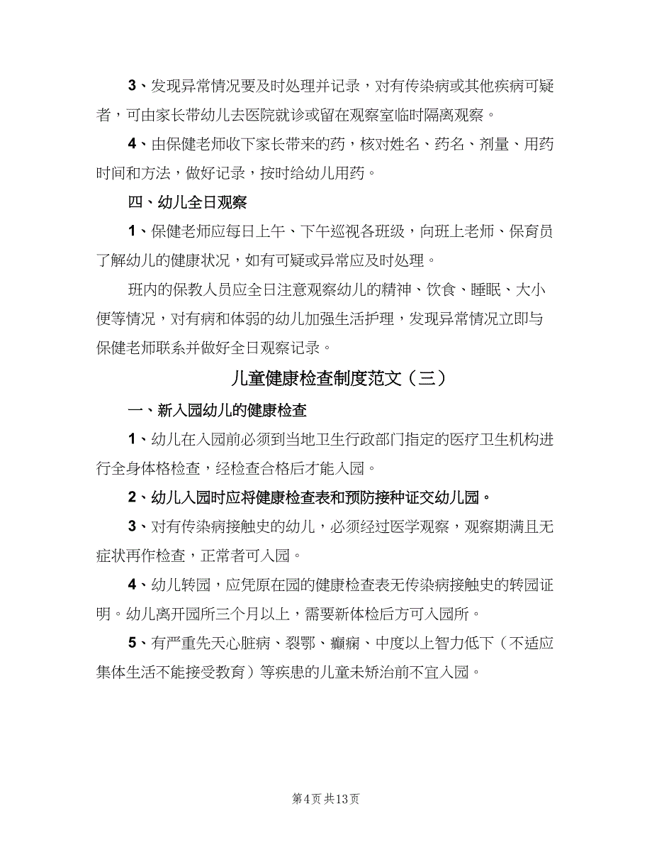 儿童健康检查制度范文（八篇）_第4页