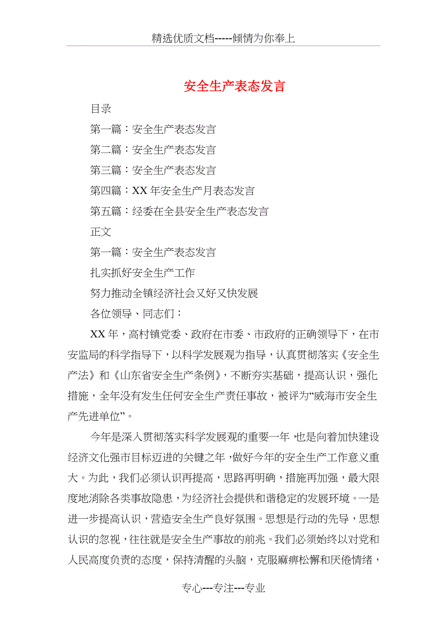 安全生产表态发言与安全生产表态发言稿汇编_第1页