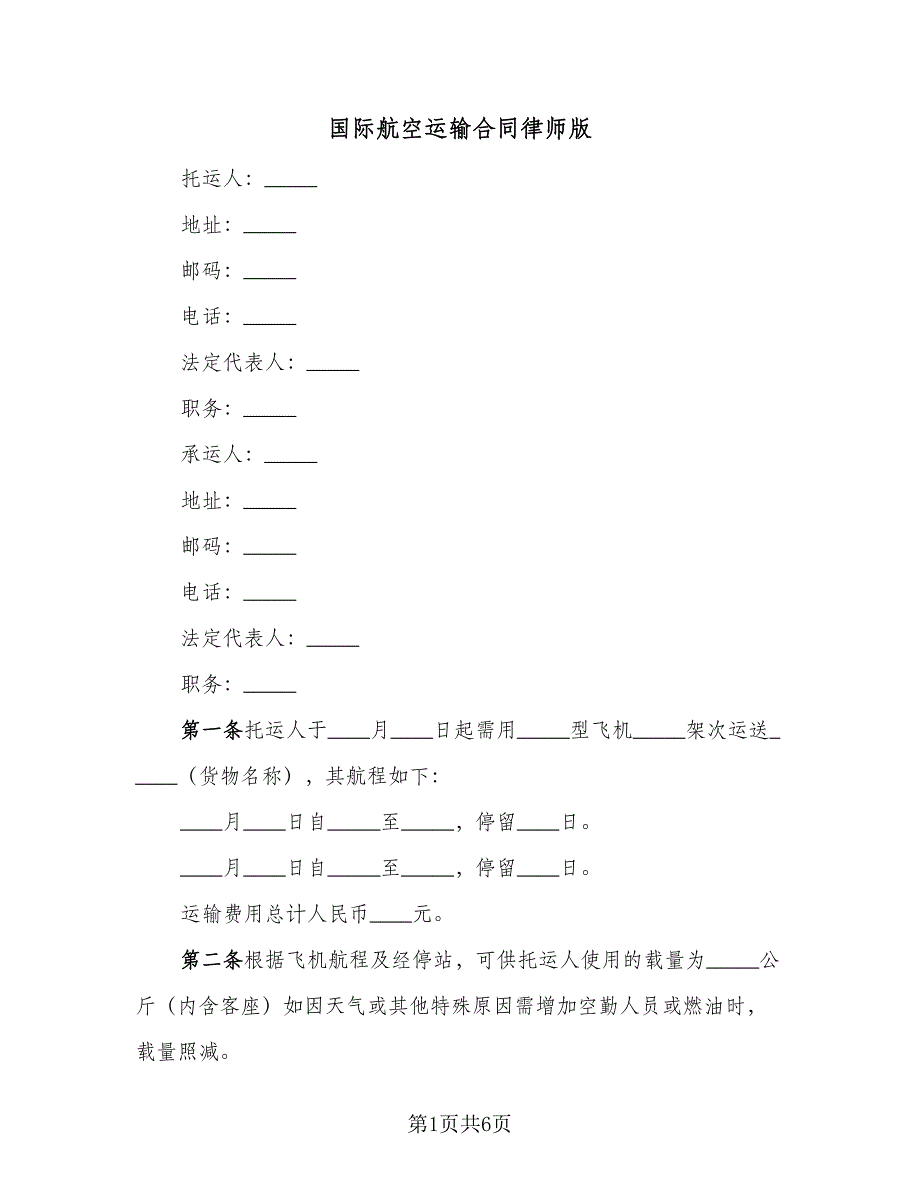 国际航空运输合同律师版（三篇）.doc_第1页