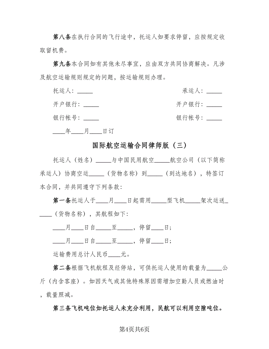 国际航空运输合同律师版（三篇）.doc_第4页