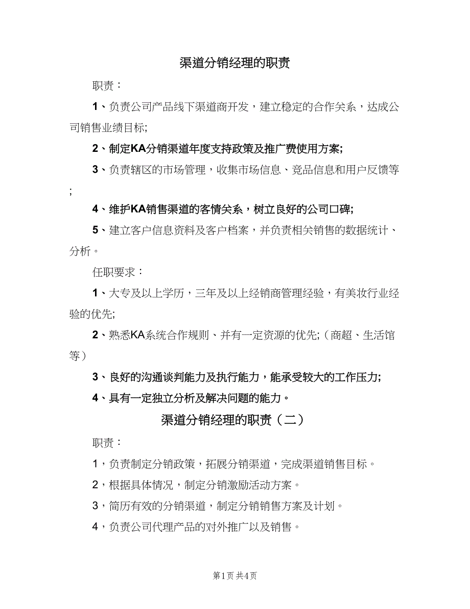 渠道分销经理的职责（5篇）.doc_第1页