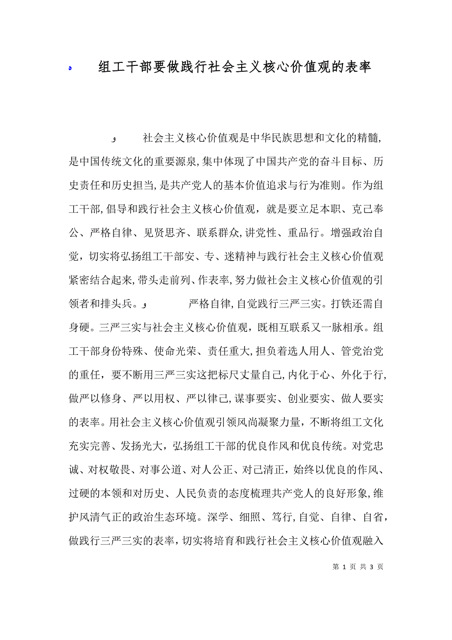 组工干部要做践行社会主义核心价值观的表率_第1页