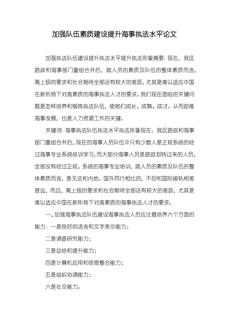 加强队伍素质建设提升海事执法水平论文_第1页