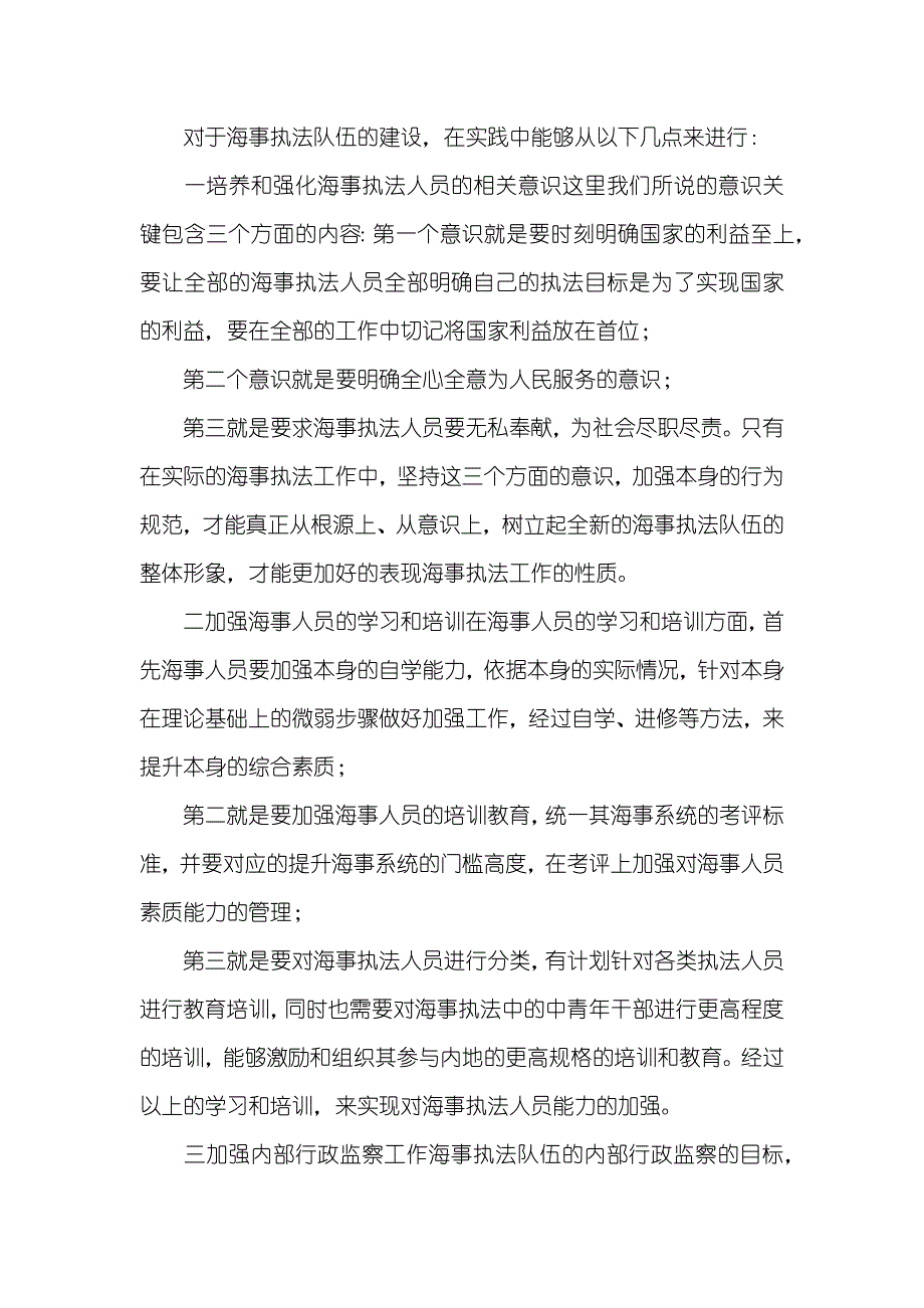 加强队伍素质建设提升海事执法水平论文_第2页