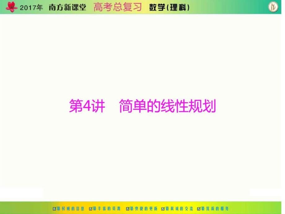 ...第六章 第4讲 简单的线性规划[配套课件]图文_第1页