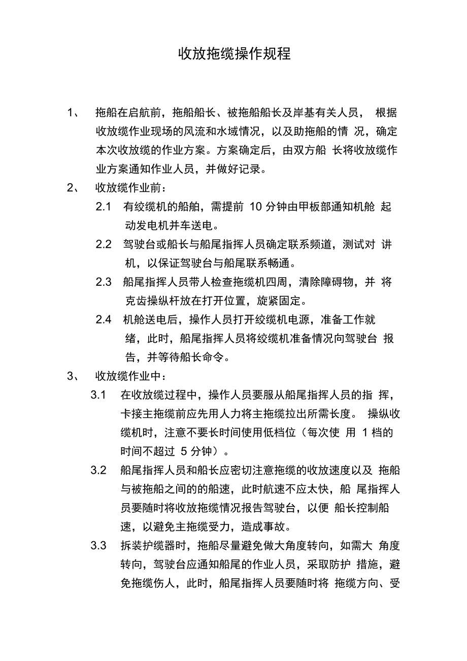 收放拖缆操作规程_第1页