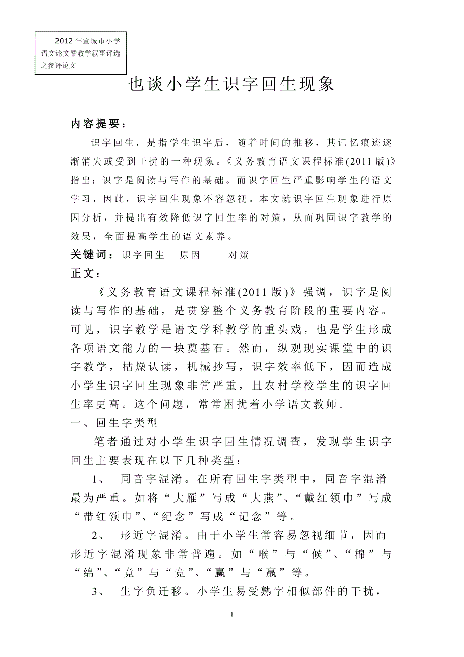 也谈小学生识字回生现象.doc_第1页