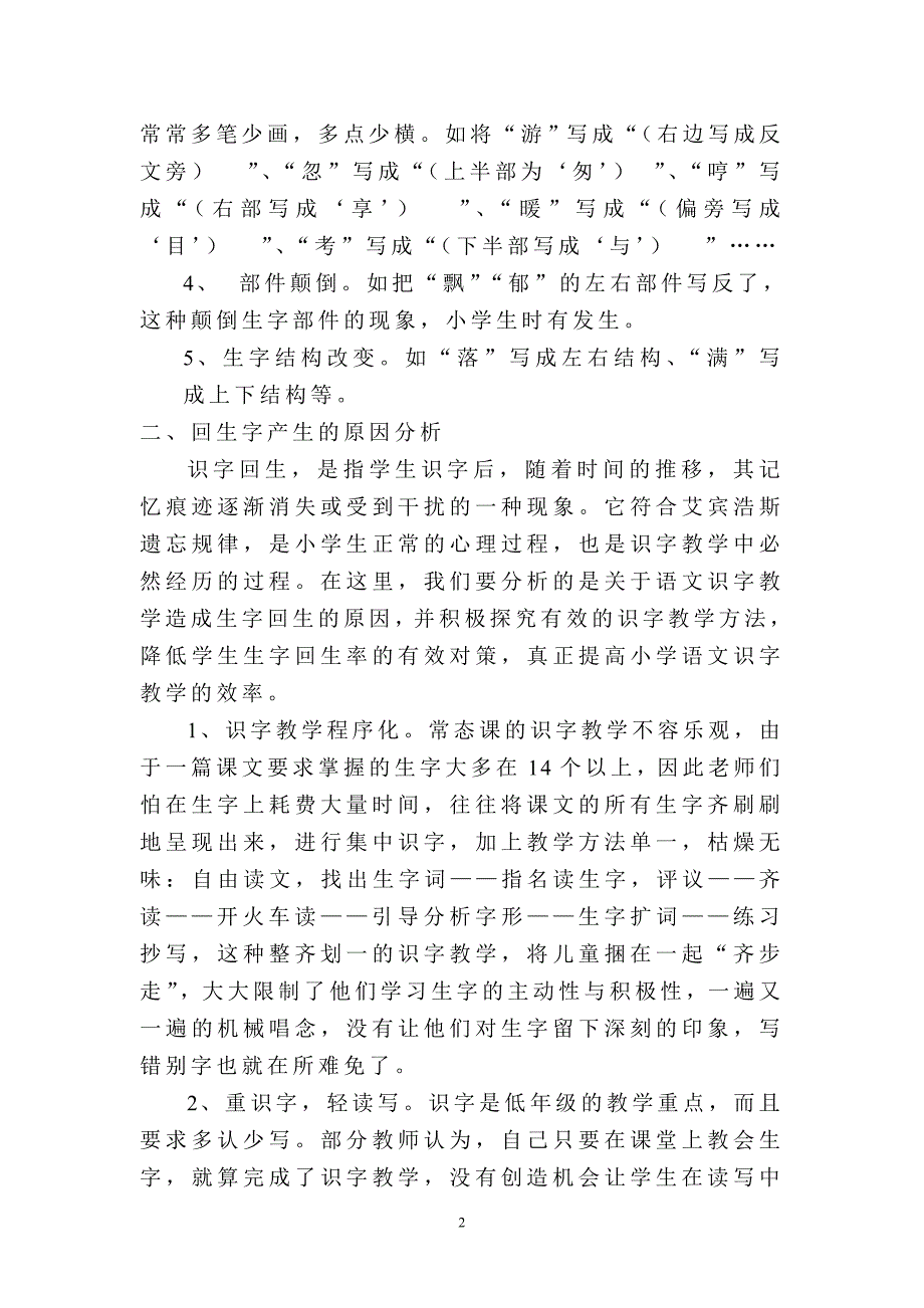 也谈小学生识字回生现象.doc_第2页