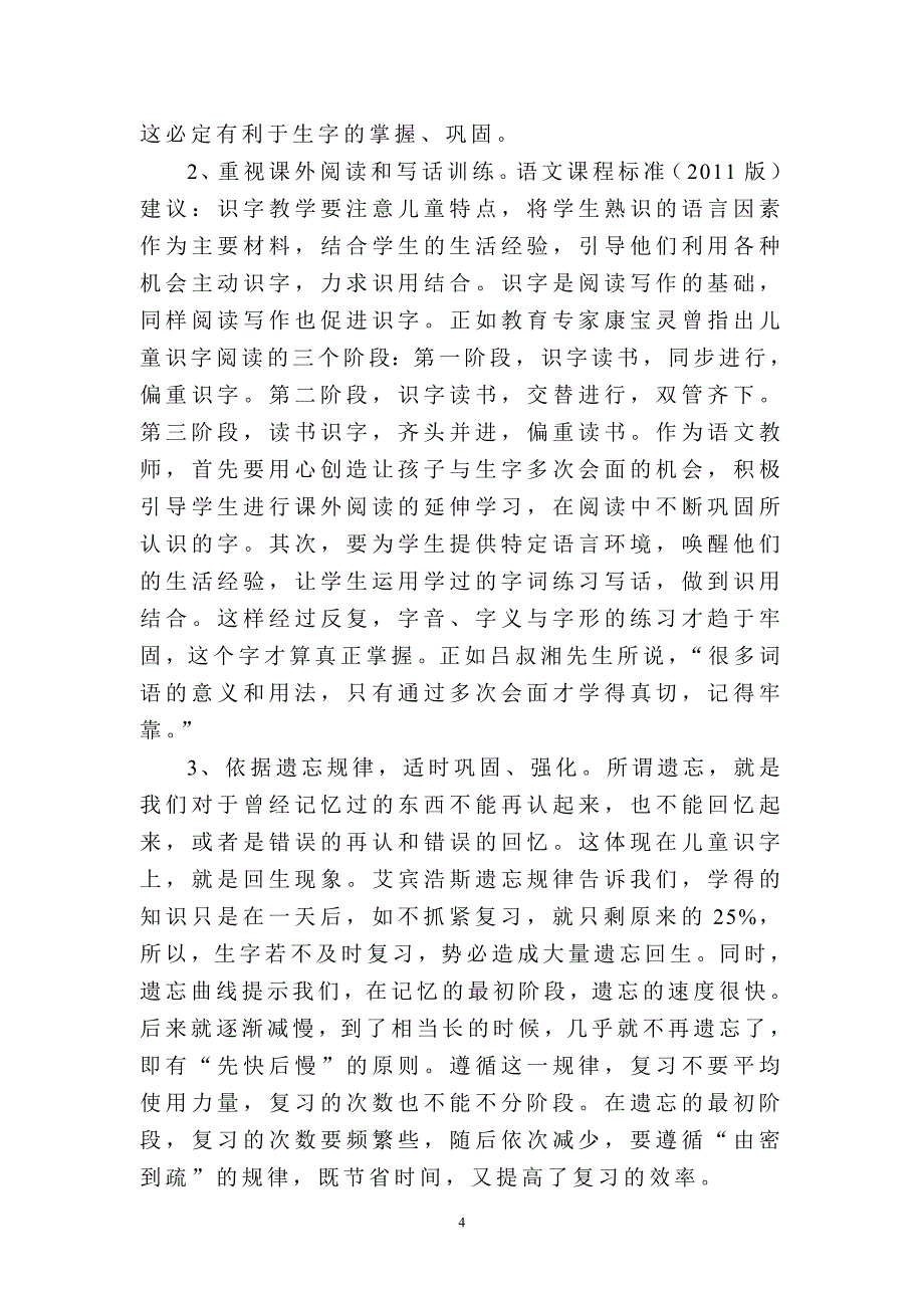 也谈小学生识字回生现象.doc_第4页