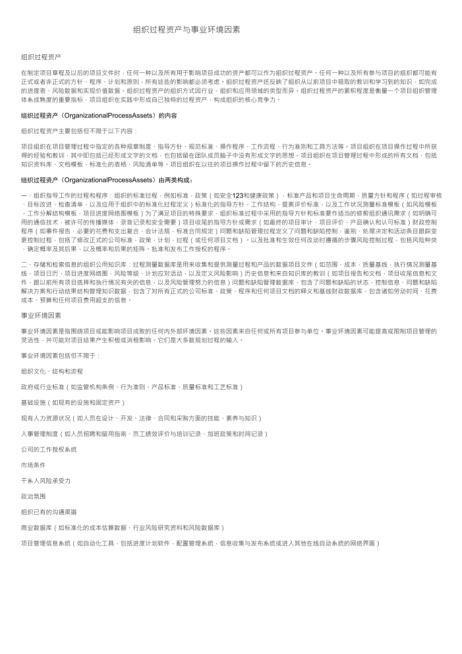 组织过程资产与事业环境因素_第1页
