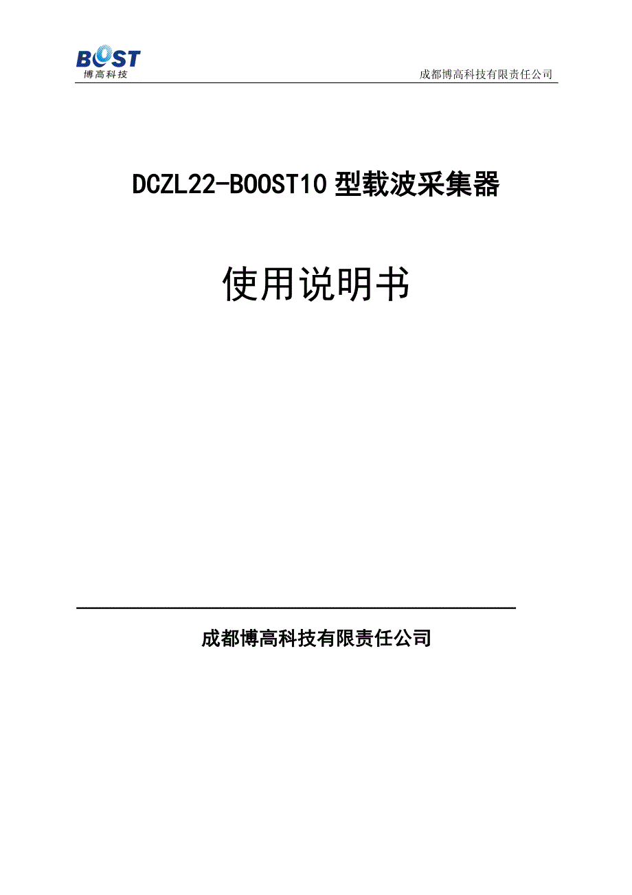 DCZL22-BOOST10载波采集器使用说明书_第1页