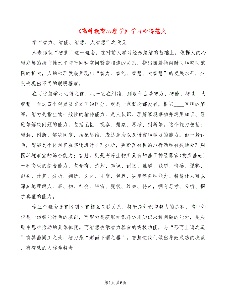 《高等教育心理学》学习心得范文（3篇）_第1页