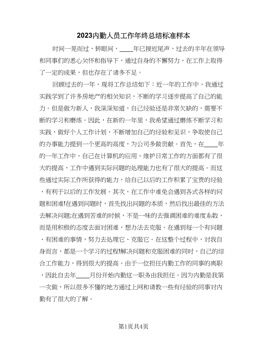 2023内勤人员工作年终总结标准样本（二篇）_第1页