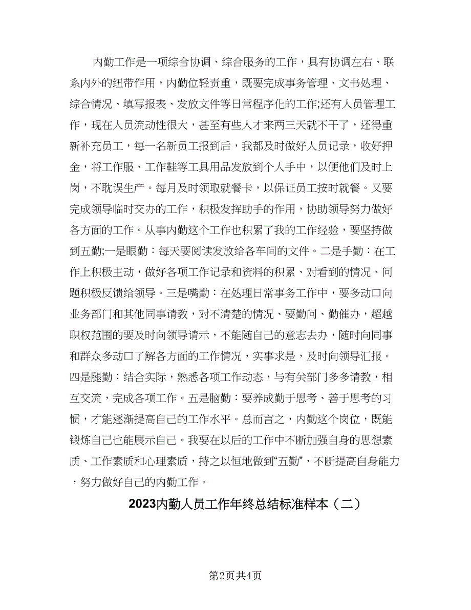 2023内勤人员工作年终总结标准样本（二篇）_第2页