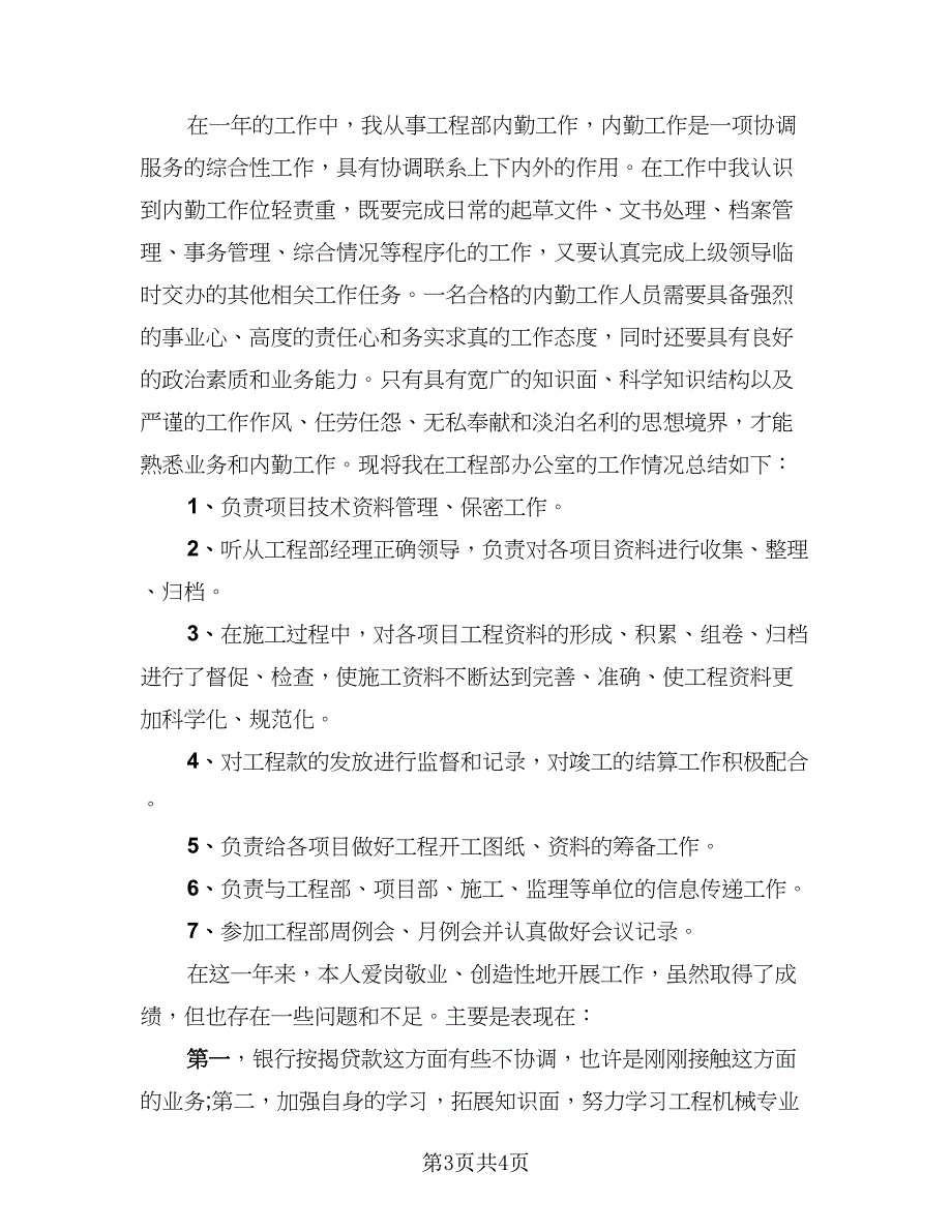 2023内勤人员工作年终总结标准样本（二篇）_第3页